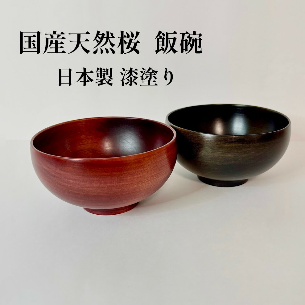 訳あり】木製漆塗り 吸い物椀 桜 溜 2客組 【公式通販】