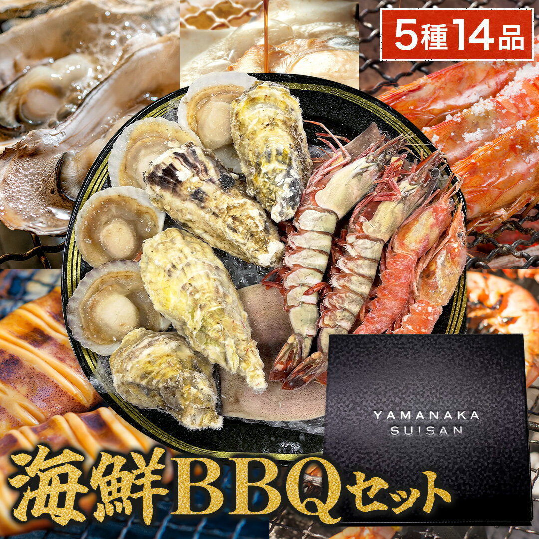 海鮮BBQセット ( 5種14品 2～3人前 ) 真牡蠣 牡蠣 かき イカ まついか えび エビ シータイガー 赤えび 赤エビ ほたて 帆立 海鮮バーベキューセット 海鮮 BBQ バーベキュー セット 海鮮セット 浜焼 海の幸 ギフト 冷凍 食材 お取り寄せ 宮城県産 牡蠣 青森県産 ホタテ