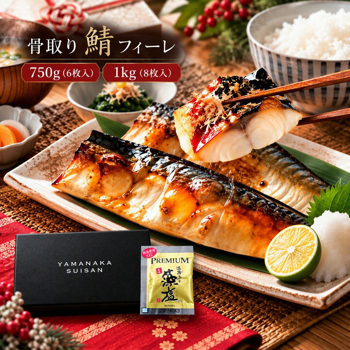 【送料無料】 骨取り 鯖フィーレ 約750g 6枚 約1kg 8枚 入り 無塩 欧州産 冷凍 サバ 切身 骨とり 骨なし さば 食品 ギフト