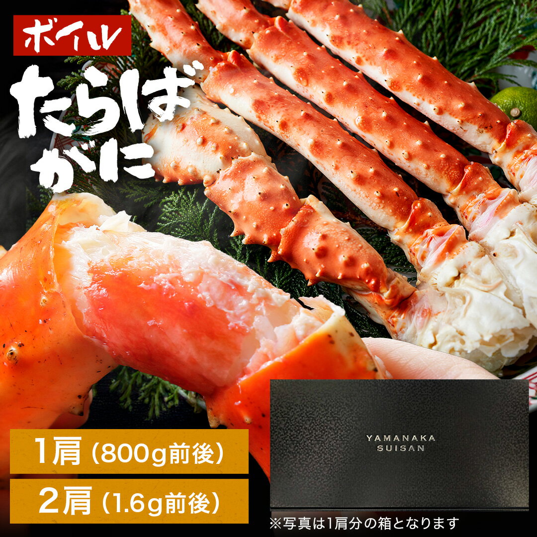 ボイルたらばがに 800g 1.6kg たらばがに 肩脚 1肩 2肩 【 送料無料 】 タラバガニ ボイル ボイルたらばがに かに カニ 蟹 カニ爪 爪 カニ鍋 かに鍋 蟹鍋 カニしゃぶ セット グルメ 海鮮 ギフト お歳暮 御歳暮 お歳暮ギフト 贈り物