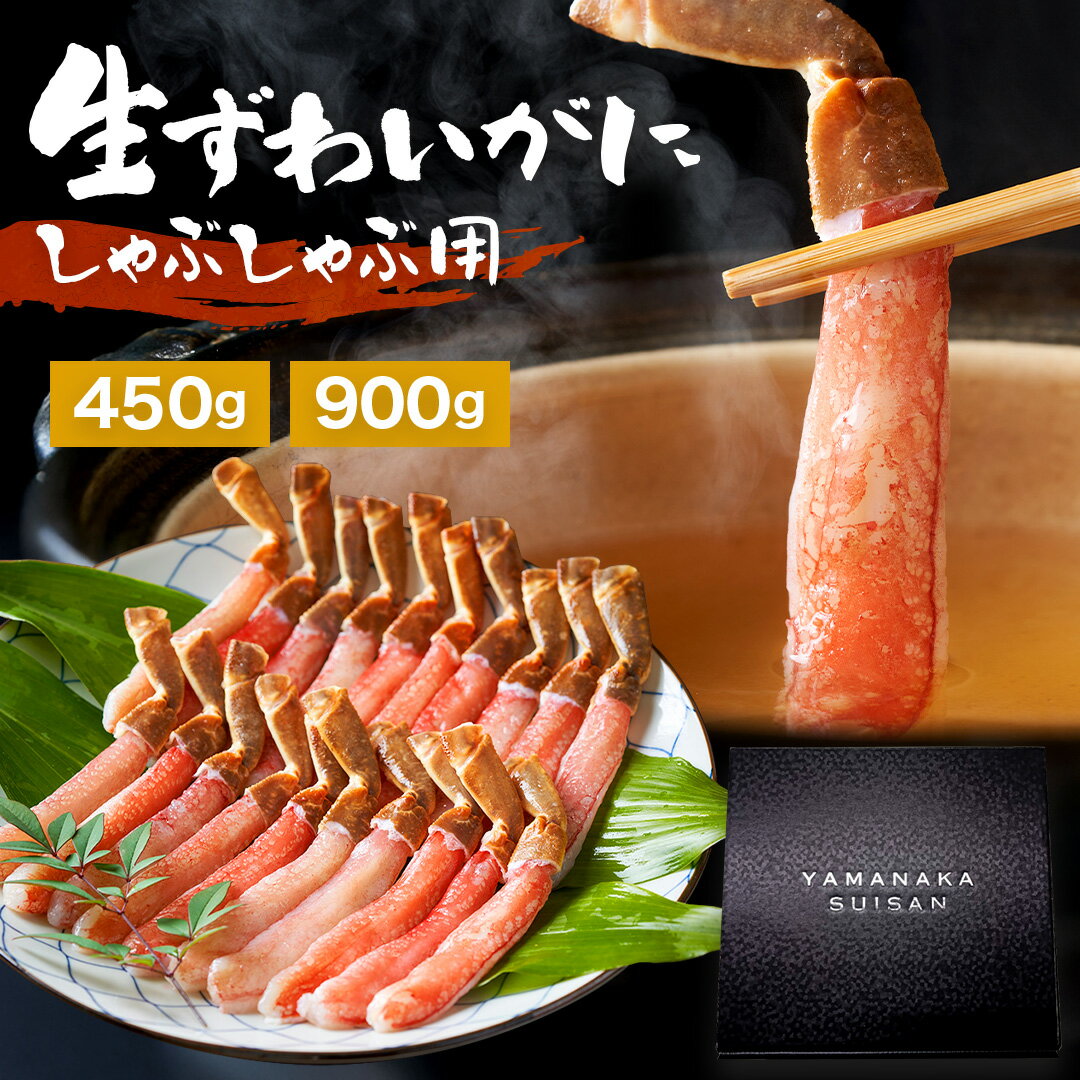 生ずわいがに しゃぶしゃぶ用 450g 900g ずわいがに 【 送料無料 】 ズワイガニ ずわいがに ズワイ蟹 ずわい蟹 かに カニ 蟹 カニ爪 爪 カニ鍋 かに鍋 蟹鍋 カニしゃぶ かにしゃぶ セット グルメ 海鮮 ギフト お歳暮 御歳暮 お歳暮ギフト 贈り物