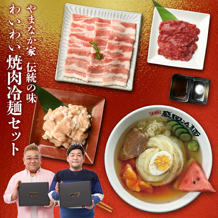 やまなか家 焼き肉 【送料無料！化粧箱入り！】わいわい焼肉冷麺セット 麺 岩手