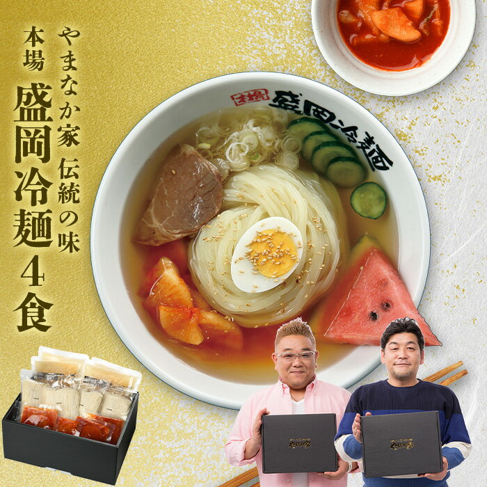 冷麺 【送料無料＆のし可能】やまなか家 伝統の味 本場盛岡冷麺4食 冷凍 お中元 贈り物 ギフト 御中元 お歳暮 御歳暮 プレゼント 祝い お祝い 御祝 贈答 冷麺 冷めん 麺 岩手