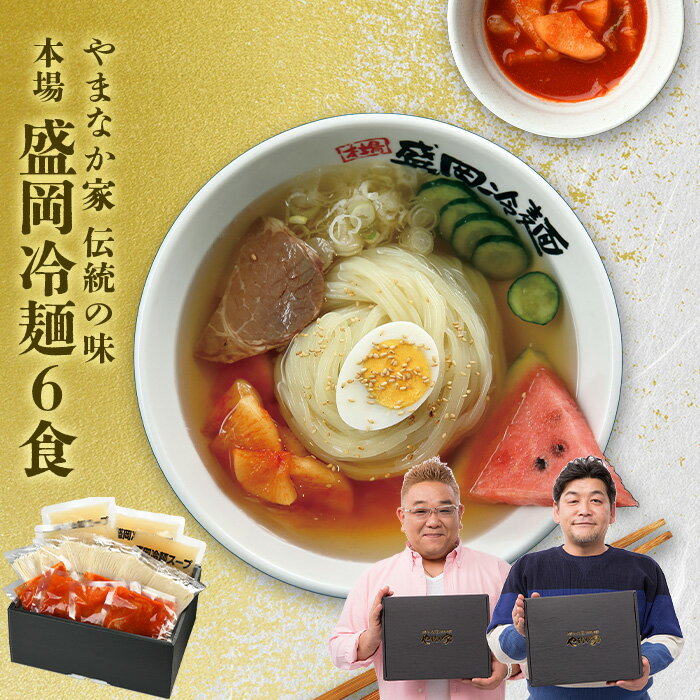 【送料無料！化粧箱入り！】やまなか家 伝統の味本場盛岡冷麺6食 冷凍お中元 贈り物 ギフト 御中元 お歳暮 御歳暮 プレゼント 祝い お祝い 御祝 贈答 冷麺 冷めん 麺 岩手