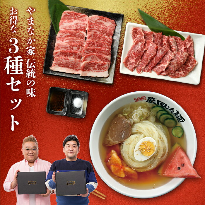 【送料無料！化粧箱入り！】やまなか家 お得な3種セット カルビ ハラミ 冷麺 冷めん 麺 盛岡冷麺 詰め合わせ セット 岩手