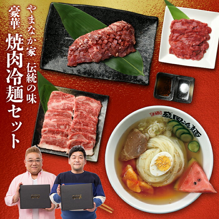 【送料無料！化粧箱入り！】豪華焼肉・冷麺セット！ カルビ ハラミ 牛タン 牛たん 厚切り 冷麺 詰め合わせ セット お歳暮 年末グルメ 在宅応援 送料無料 麺 岩手