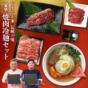 【送料無料 化粧箱入り 】豪華焼肉・冷麺セット カルビ ハラミ 牛タン 牛たん 厚切り 冷麺 詰め合わせ セット お歳暮 年末グルメ 在宅応援 送料無料 麺 岩手