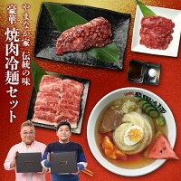 【送料無料！化粧箱入り！】豪華焼肉・冷麺セット！ カルビ ハラミ 牛タン 牛たん ...