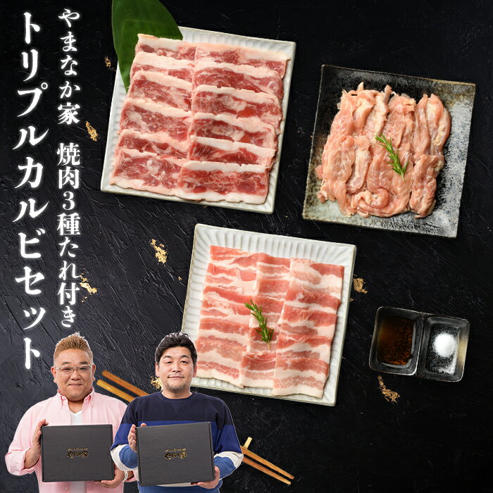 【送料無料！化粧箱入り！】トリプルカルビ食べ比べセット 元祖本だれ付　焼肉　肉 牛肉 カルビ 豚肉 ..