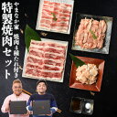 やまなか家 焼き肉 【送料無料！化粧箱入り！】やまなか家 特製焼肉セット 元祖本だれ付 カルビ ホルモン もつBBQ パーティ 肉 牛肉 牛 豚肉 豚 鶏肉 鶏 セット 盛り合わせ 詰め合わせ 年末グルメ 年越グルメ