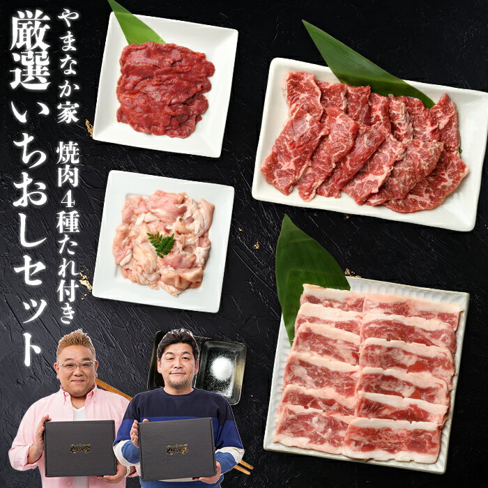 肉セット 【送料無料！化粧箱入り！】やまなか家 厳選いちおしセット 元祖本だれ付 カルビ ハラミ 牛たん タン ホルモン もつ たれ たれ付き 焼肉 焼き肉 セット BBQ バーベキュー 味付き 年末グルメ 年越グルメ