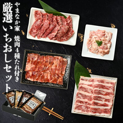 【送料無料!化粧箱入り!】やまなか家 厳選いちおしセット 元祖本だれ付 カルビ ハラミ 牛たん タン ホルモン もつ たれ たれ付き 焼肉 焼き肉 セット BBQ バーベキュー 味付き 年末グルメ 年越グルメ