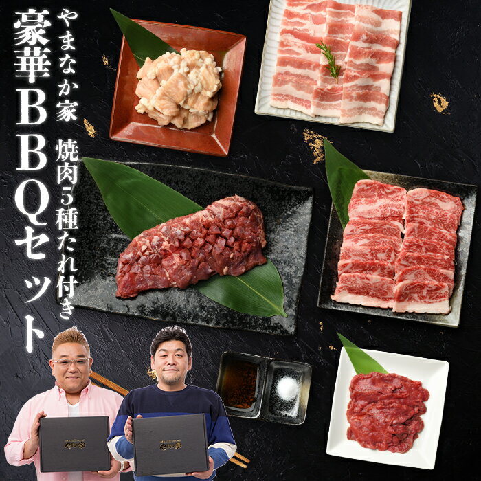 やまなか家 焼き肉 【14％OFF】【送料無料！化粧箱入り！】豪華BBQセット 元祖本だれ付 カルビ ハラミ 牛タン 牛たん 厚切り ホルモン BBQ 焼肉 豚肉 牛肉 セット 盛り合わせ 1kg 父の日 送料無料 やまなか家 お歳暮 年末グルメ