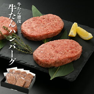 牛たんハンバーグ150g×10 牛たん タン ハンバーグ 牛肉 総菜 冷凍 ギフト