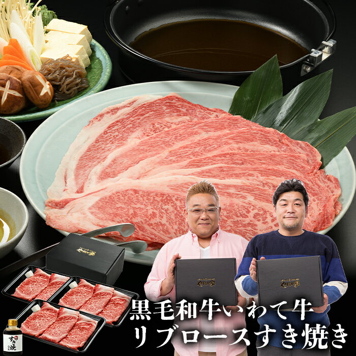 【送料無料 化粧箱入り 】いわて牛 霜降りロース すき焼き セット 600g 割下付 黒毛和牛 A4 A5 牛肉 リブロース 国産 お歳暮 年末 在宅応援 送料無料 岩手