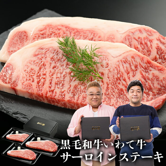 【送料無料 化粧箱入り 】いわて牛サーロイン ステーキ 600g 黒毛和牛 A4 A5 牛肉 サーロイン お歳暮 年末 在宅応援 送料無料 岩手