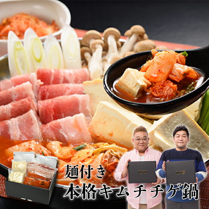 商品説明 名称 本格キムチチゲ 4人前 原材料名 【鍋用スープ】みそ（国内製造）、醤油、調理酒、チキンエキス、発酵調味料、ゼラチン、唐辛子、ねりごま、ビーフエキス、乳等を主原料とする食品、ビーフエキス調味料、砂糖、ビーフオイル、【めん】でん粉、小麦粉、小麦たん白、植物油脂、食塩、【豚バラ】豚ばら肉（国産）、【白菜キムチ】白菜（国産）、水あめ、にら、食塩、砂糖、長葱、唐辛子、もち粉、にんにく、人参、生姜、りんご、アミ塩辛／増粘剤（加工澱粉、増粘多糖類）、調味料（アミノ酸等）、唐辛子色素、pH調整剤、加工澱粉、乳化剤、カゼインNa、かんすい、（一部にえび・小麦・乳成分・牛肉・ごま・ゼラチン・大豆・鶏肉・豚肉・りんごを含む） 内容量 4人前（チゲスープ400g×2、めん230g×2、豚バラ200g×2、白菜キムチ200g×2） 賞味期限 製造日から180日 保存方法 要冷凍(−18℃以下) 販売者 株式会社KYフーズ 岩手県北上市流通センター15番106号 TEL:0197-62-3029