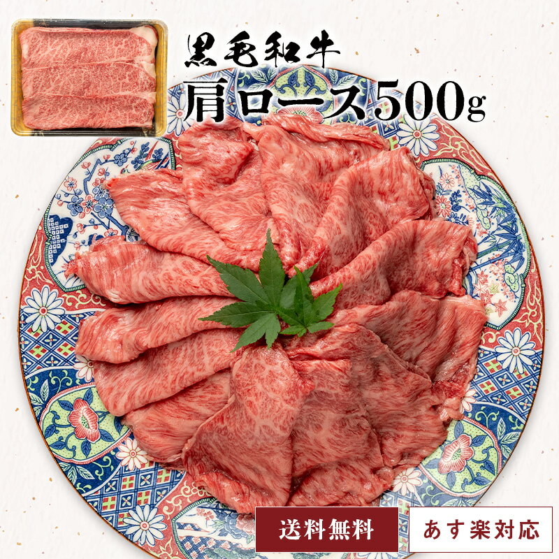 黒毛和牛　肩ロース500g あす楽 メッセージカード ギフト プレゼント 贈答 セット 詰合わせ 送料無料 ..