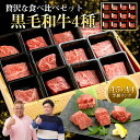 黒毛和牛4種12カット 240g(サーロイン、カルビ、もも、リブロース、バラ、うで)の中から4種類を60gずつ メッセージカード ギフト プレゼント 贈答 セッ...