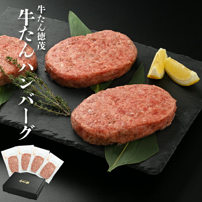 牛たんハンバーグ150g×4個