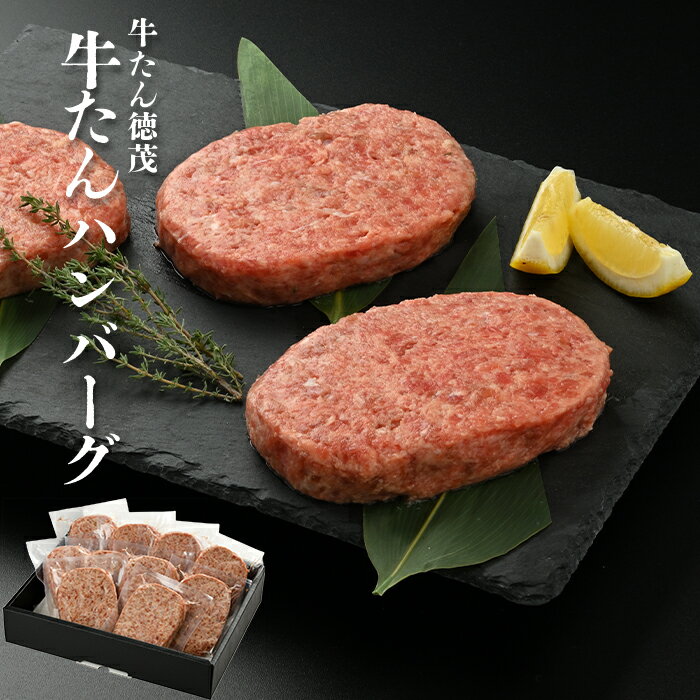 やまなか家 焼き肉 牛たんハンバーグ150g×10 牛たん タン ハンバーグ 牛肉 総菜 冷凍 ギフト