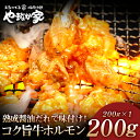 コク旨牛ホルモン 200g 熟成醤油だれ 牛 ホルモン もつ シマチョウ 焼肉 年末グルメ 年越グルメ