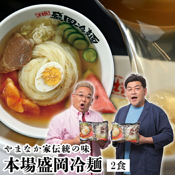 【半額】やまなか家 伝統の味 本場盛岡冷麺2食 冷凍 お中元 贈り物 ギフト 御中元 お歳暮 御歳暮 プレゼント 祝い お祝い 御祝 贈答 冷麺 冷めん 年末グルメ 年越グルメ 麺 岩手