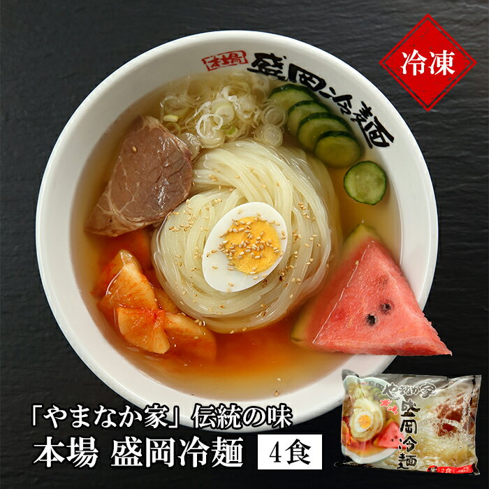 やまなか家 伝統の味 本場盛岡冷麺4食 冷凍 お中元 贈り物 ギフト 御中元 お歳暮 御歳暮 プレゼント 祝い お祝い 御祝 贈答 冷麺 冷めん 年末グルメ 年越グルメ 麺 岩手のサムネイル