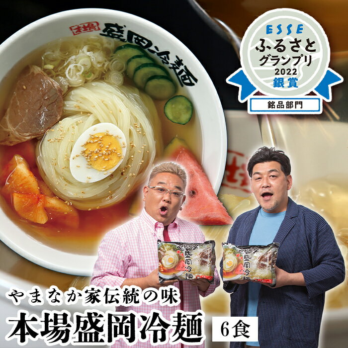 やまなか家 伝統の味本場盛岡冷麺6食 冷凍お中元 贈り物 ギフト 御中元 お歳暮 御歳暮 プレゼント 祝い お祝い 御祝 贈答 冷麺 冷めん