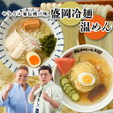 盛岡冷麺4食　盛岡温めん4食　1000円ぽっきり 送料無料 メール便 他商品と同梱不可 日時指定不可 代引き不可 1000円ポッキリ 年末グルメ 年越グルメ