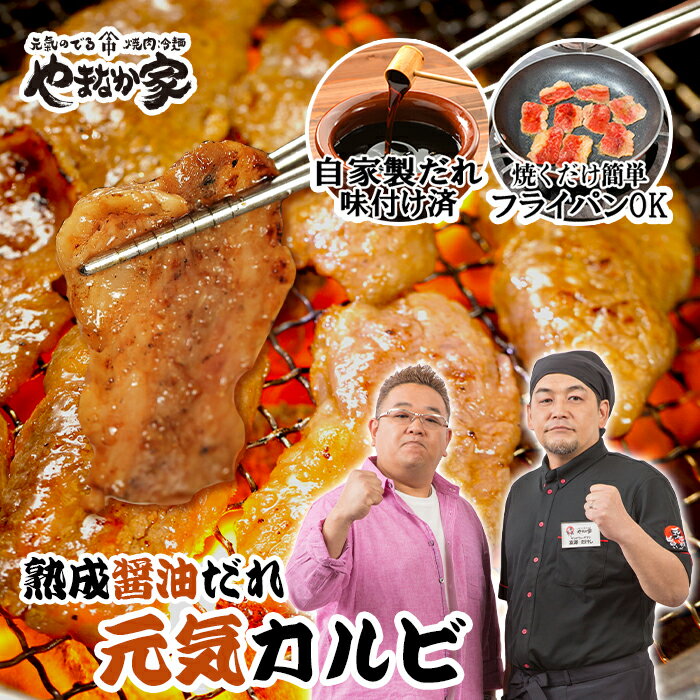 【11％OFF】ジューシー元氣カルビ 200g 熟成醤油だれ 焼肉 牛肉 カルビ 在宅応援 やまなか家 年末グル..