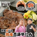 熟成赤身牛たん 200g 特製塩だれ 焼肉 牛肉 厚切り 牛タン 牛たん 在宅応援 やまなか家 年末グルメ 年越グルメ