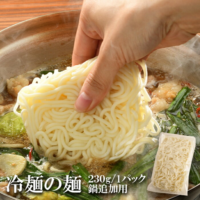 冷凍冷麺 追加用 230g 〆の麺 鍋 鍋セット もつ ホルモン チゲ　牛 豚肉 お歳暮 年末 在宅応援