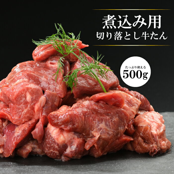 切り落とし牛たん 煮込み用 500g 年末グルメ 年越グルメ