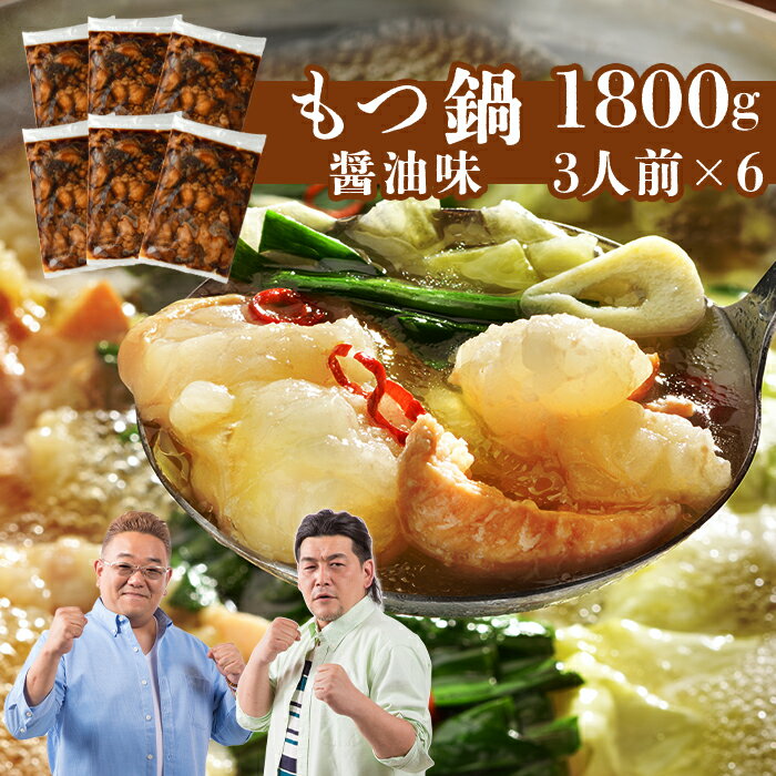 もつ鍋 もつなべ 醤油味 3人前×6 お手軽　年末グルメ 年越グルメ