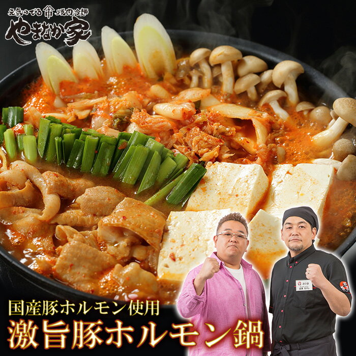 やまなか家 焼き肉 【10％OFF】激旨豚ホルモン鍋 2～3人前 〆の麺付き 鍋 鍋セット ホルモン 豚肉 お歳暮 年末 在宅応援 年末グルメ 年越グルメ