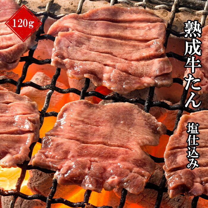 徳茂 こだわり 熟成 牛たん 120g 塩仕込み 仙台名物 お中元 贈り物 お歳暮 ギフト 御中元 御歳暮 プレゼント 祝い お祝い 御祝 贈答 肉 仙台 牛肉 スライス 切り目入り やわらか 冷凍 宮城 お土産 おすすめ 年末グルメ 年越グルメのサムネイル