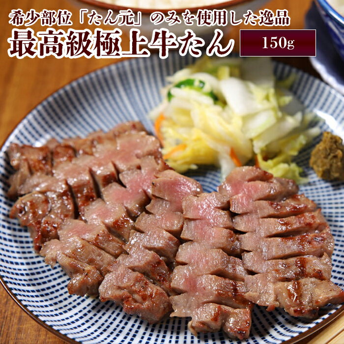 やまなか家 焼き肉 徳茂 最高級極上牛たん 150g 塩仕込み 仙台名物 お中元 贈り物 お歳暮 ギフト 御中元 御歳暮 プレゼント 祝い お祝い 御祝 贈答 牛タン 牛たん 肉 仙台 牛肉 年末グルメ 年越グルメ