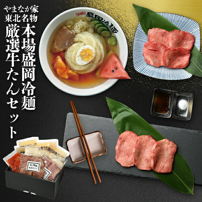 【送料無料 】東北名物コラボ 本場盛岡冷麺・徳茂厳選牛たんセット 仙台名物 お中元 贈り物 お歳暮 ギフト 御中元 御歳暮 プレゼント 祝い お祝い 御祝 贈答 牛タン 牛たん 仙台 冷麺 盛岡冷麺…