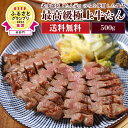 100枚限定！クーポンで500円OFF！【ヒルナンデスで紹介】 徳茂 最高級 極上 牛たん 500g 塩仕込み 厚切り ...