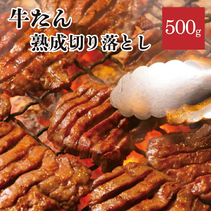 熟成切り落とし牛たん500g 塩だれ味付き わけあり タン 宮城 仙台 塩 味付き 年末グルメ 年越グルメ