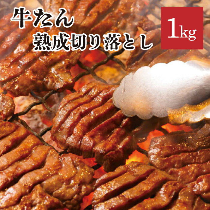 やまなか家 焼き肉 熟成切り落とし牛たん1kg 塩だれ味付き わけあり タン 宮城 仙台 塩 味付き 1キロ やまなか家 徳茂 年末グルメ 年越グルメ