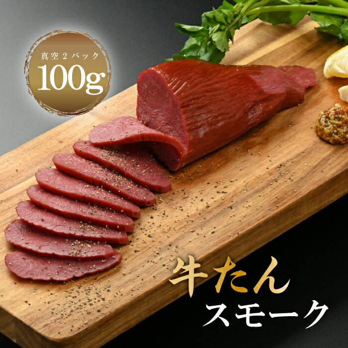 牛たんスモーク50g×2 年末グルメ 年越グルメ