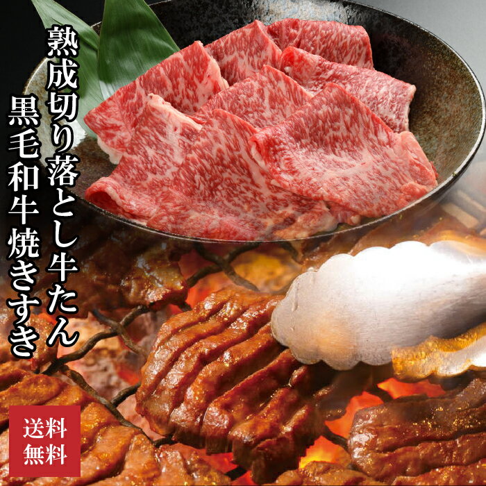熟成切り落とし牛たん500g+黒毛和牛焼きすき500g 年末グルメ 年越グルメ