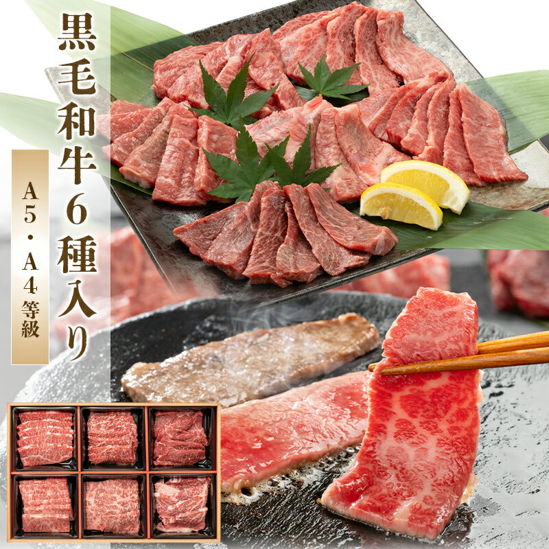 黒毛和牛6種セット あす楽 焼肉 お肉 ギフト やまなか家 やまなかや サーロイン うで もも リブロース バラ カルビ メッセージカード ギフト プレゼント 贈答 詰合わせ 送料無料 母の日 父の日 年末グルメ 年越グルメ