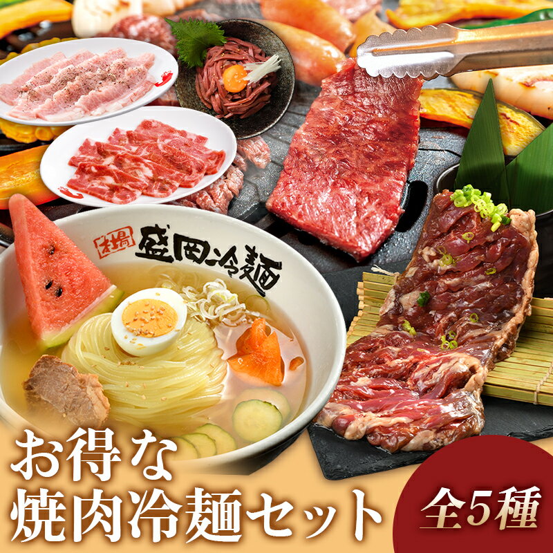 お得な焼肉冷麺セット　盛岡冷麺　ハラミステーキ　牛タン切り落とし　豚トロ　ロースト牛たん　やまなか家のサムネイル