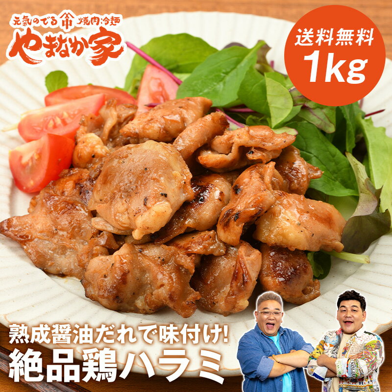 鶏ハラミ 熟成醤油味 1kg 焼肉 トリ肉　年末グルメ 年越グルメ