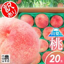 桃 もも 訳あり【6月16日から発送:山梨県 笛吹市】品種お任せ 訳あり 桃【20玉 5.0kg~7.0kg目安】送料無料 フルーツ 果物 momo スイーツ 販売 品種 お取り寄せ 産地直送 白桃 山梨県産 あかつき 白鳳 まどか ワッサー