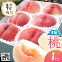 桃 もも 【山梨の旬:6月23日から発送】山梨県 秀品桃 1kg以上 ギフト もも フルーツ 果物 momo 送料無料 山梨産 笛吹市 贈答 プレゼント お中元 販売 品種 硬い お取り寄せ 産地直送 品種お任せ 白桃 山梨県産 あかつき 白鳳 まどか ワッサー