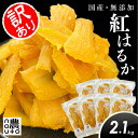 【ポイント5倍】 ブラックフライデー 期間中/ 干し芋 訳あり 国産 無添加 【2.1kg】 干しいも 紅はるか ギフト 直売所 わけあり 小分け チャック付き...